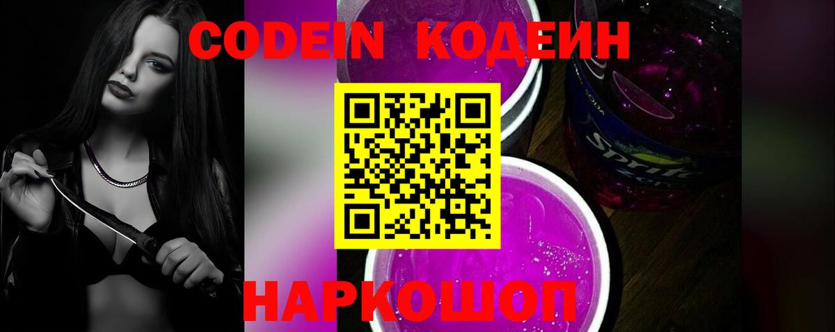 Кодеин напиток Lean (лин)  Вход с VPN  Волоколамск  Кодеиновый сироп Lean Purple Drank 
