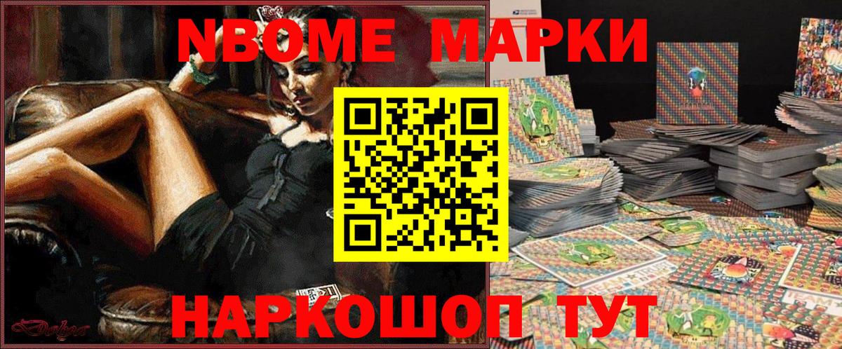 Волоколамск  Марки N-bome 1500мкг  Вход с VPN 